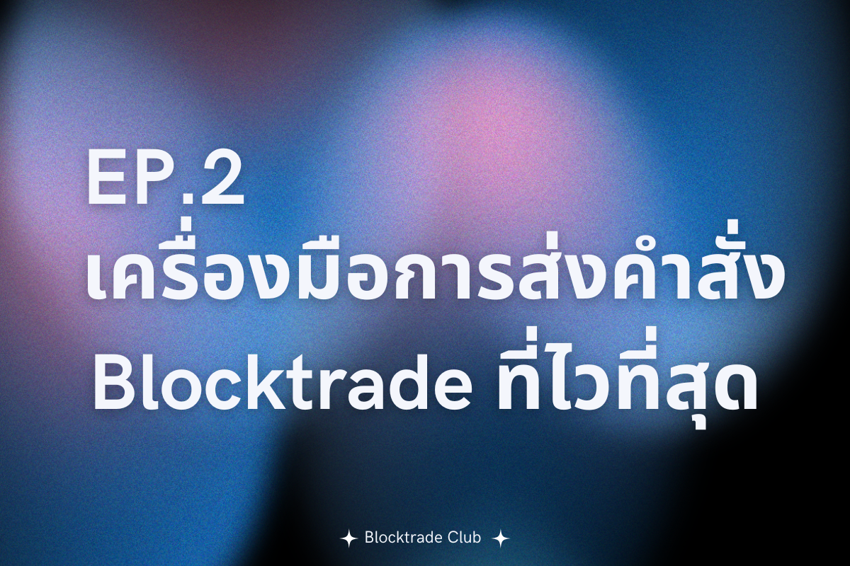 EP.2 เครื่องมือการส่งคำสั่ง Blocktrade ที่ไวที่สุด