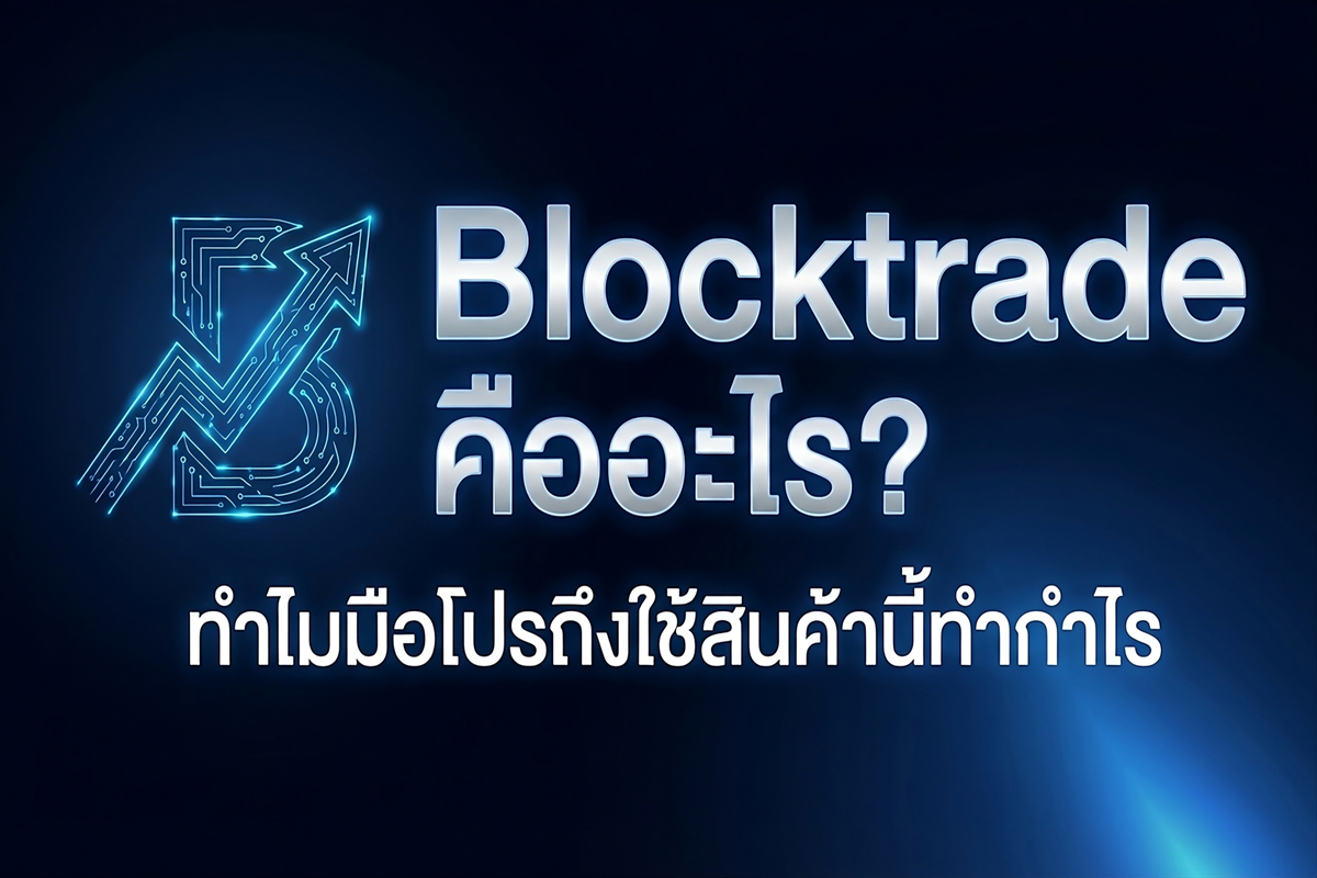 Blocktrade คืออะไร? ทำไมมือโปรถึงใช้สินค้านี้ทำกำไร