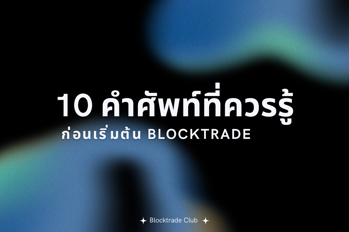 10 คำศัพท์ที่ควรรู้ก่อนเริ่มต้น Blocktrade